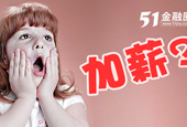 加薪 别高兴的太早！